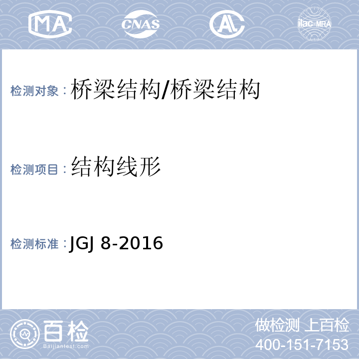 结构线形 建筑变形测量规程 /JGJ 8-2016