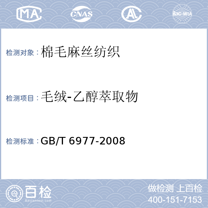 毛绒-乙醇萃取物 GB/T 6977-2008 洗净羊毛乙醇萃取物、灰分、植物性杂质、总碱不溶物含量试验方法