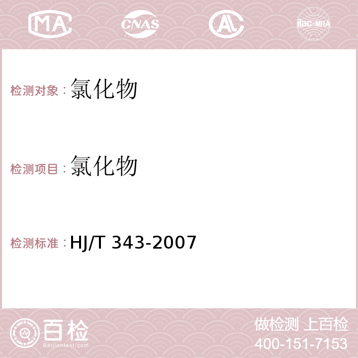 氯化物 水質　氯化物的測定 硝酸汞滴定法HJ/T 343-2007