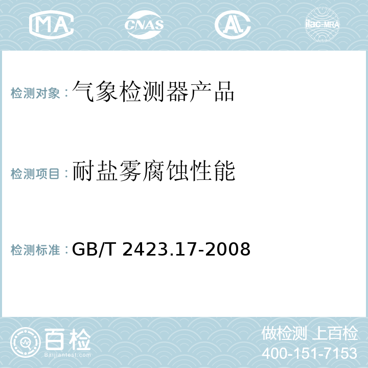 耐盐雾腐蚀性能 电工电子产品环境试验 第2部分：试验方法 试验ka：盐雾 GB/T 2423.17-2008