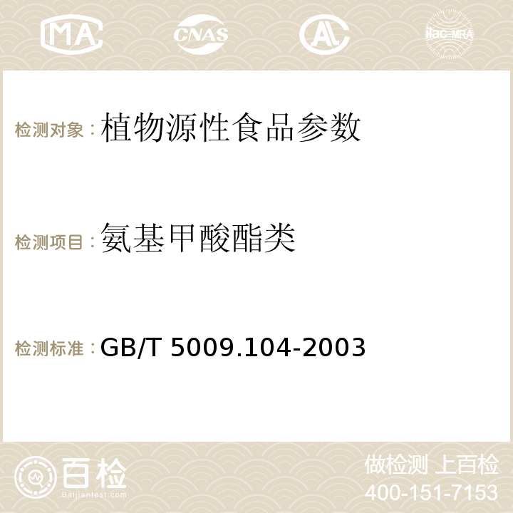 氨基甲酸酯类 植物性食品中氨基甲酸酯类农药残留量的测定方法GB/T 5009.104-2003