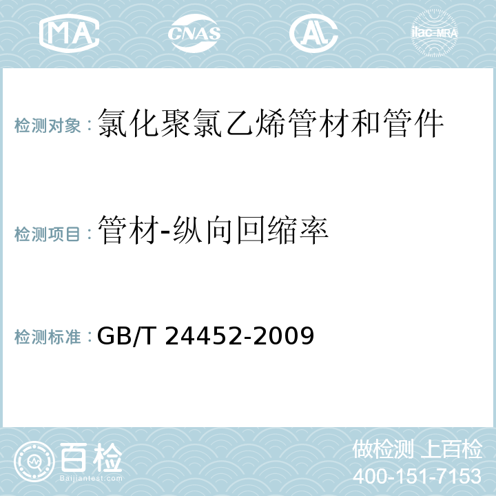 管材-纵向回缩率 建筑物内排污、废水(高、低温)用氯化聚氯乙烯(PVC-C)管材和管件GB/T 24452-2009