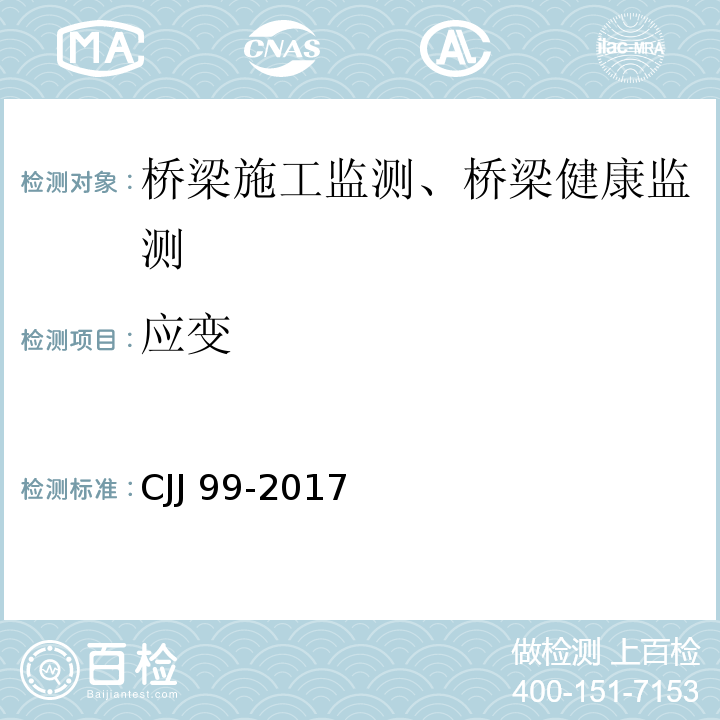 应变 城市桥梁养护技术标准 CJJ 99-2017/附录E