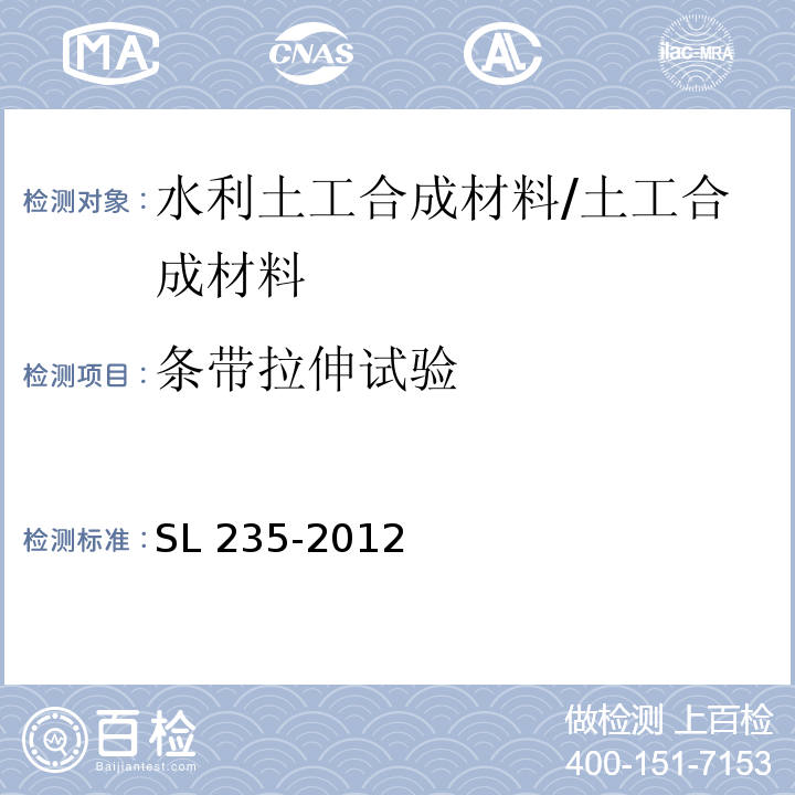 条带拉伸试验 土工合成材料测试规程 /SL 235-2012