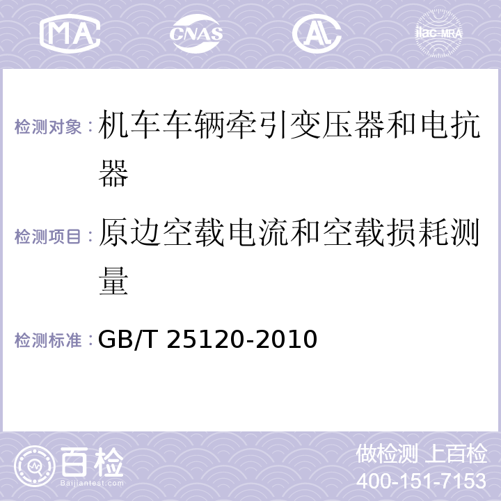 原边空载电流和空载损耗测量 轨道交通 机车车辆牵引变压器和电抗器GB/T 25120-2010