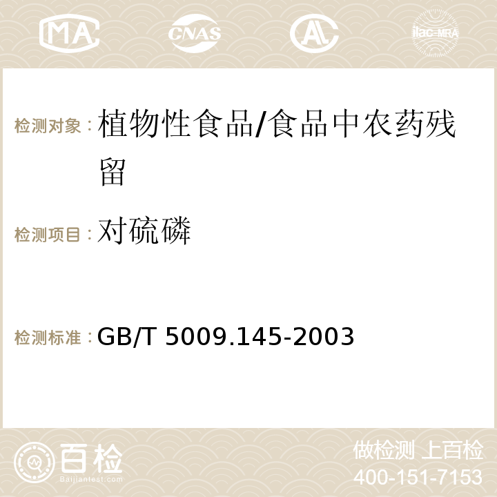 对硫磷 植物性食品中有机磷和氨基甲酸酯类农药多种残留量的测定 /GB/T 5009.145-2003