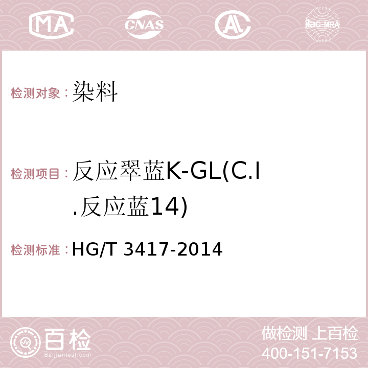 反应翠蓝K-GL(C.I.反应蓝14) HG/T 3417-2014 反应翠蓝K-GL(C.I.反应蓝14)