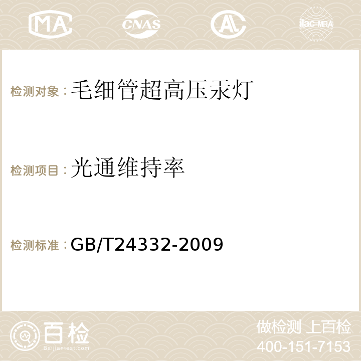 光通维持率 GB/T 24332-2009 毛细管超高压汞灯