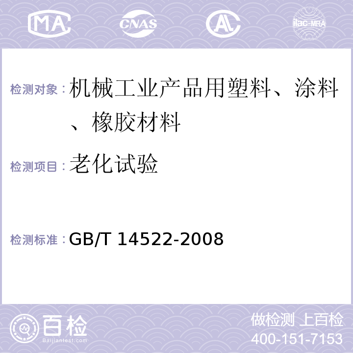 老化试验 机械工业产品用塑料、涂料、橡胶材料 人工气候加速试验方法 荧光紫外灯GB/T 14522-2008