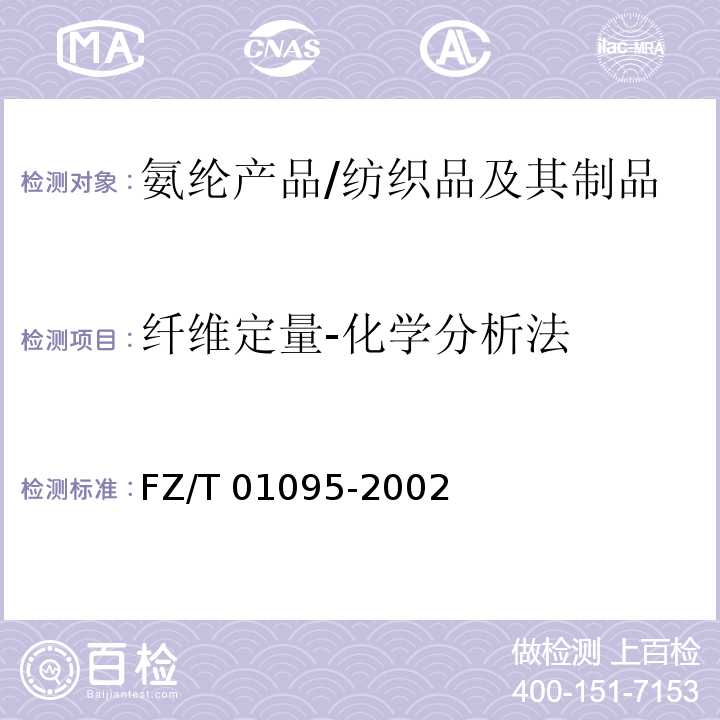 纤维定量-化学分析法 FZ/T 01095-2002 纺织品 氨纶产品纤维含量的试验方法