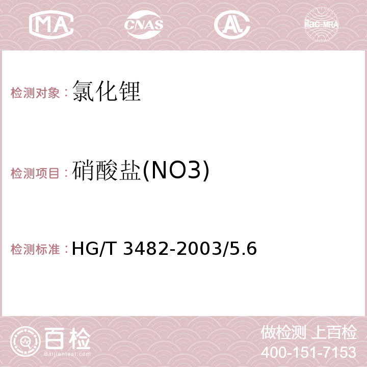 硝酸盐(NO3) HG/T 3482-2003 化学试剂 氯化锂