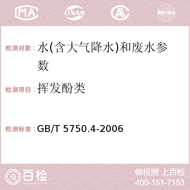 挥发酚类 生活饮用水标准检验方法 感官性状和物理指标（9.1 4-氨基安替吡啉三氯甲烷萃取分光光度法）（GB/T 5750.4-2006）