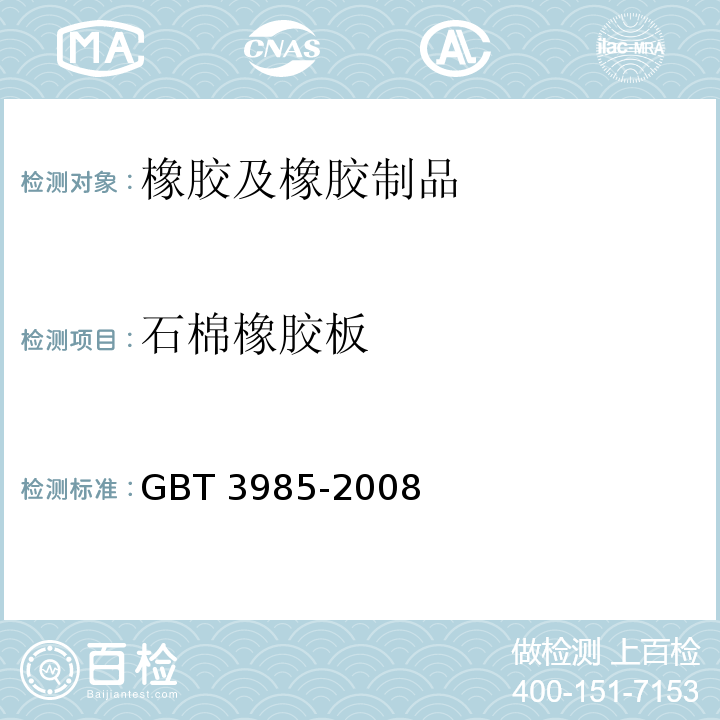 石棉橡胶板 GB/T 3985-2008 石棉橡胶板