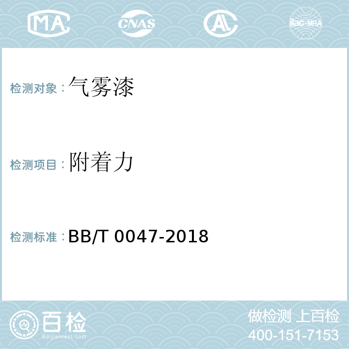 附着力 气雾漆BB/T 0047-2018