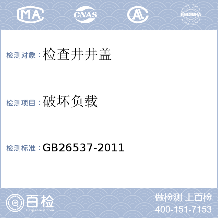 破坏负载 GB/T 26537-2011 【强改推】钢纤维混凝土检查井盖