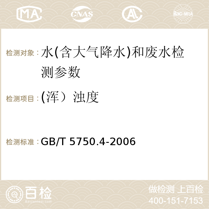 (浑）浊度 生活饮用水标准检验方法 感官性状和物理指标 (GB/T 5750.4-2006)