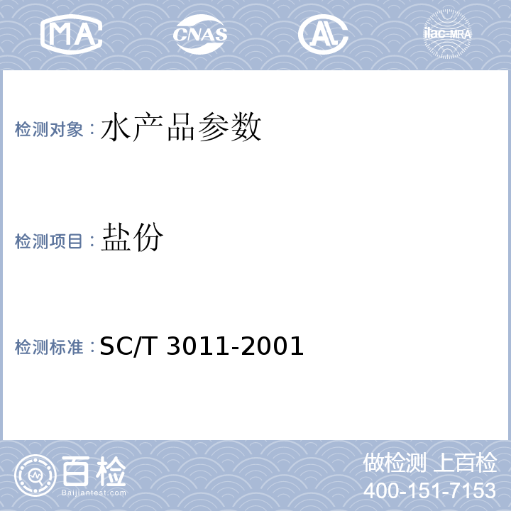 盐份 水产品中盐分的测定SC/T 3011-2001