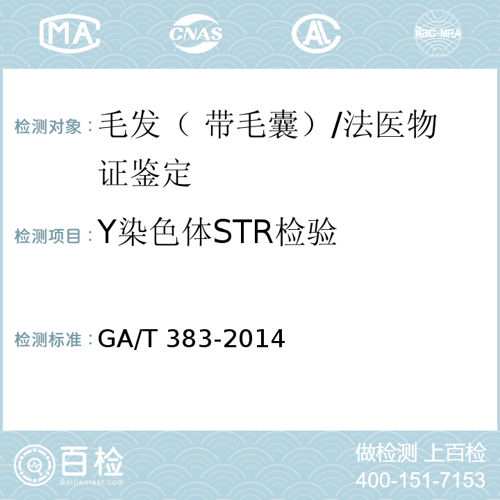Y染色体STR检验 法庭科学DNA实验室检验规范/GA/T 383-2014