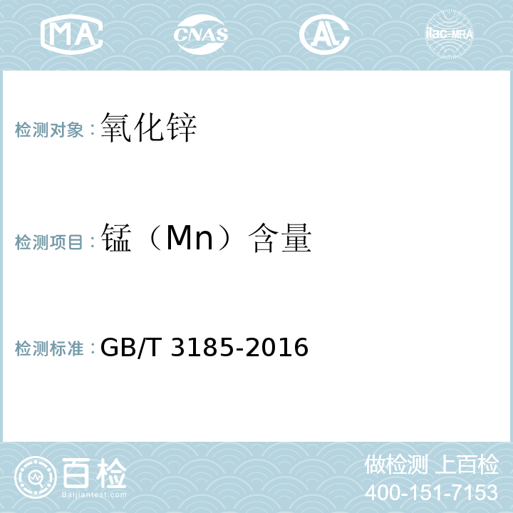 锰（Mn）含量 氧化锌（间接法）GB/T 3185-2016