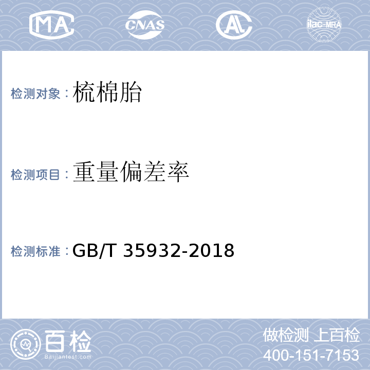 重量偏差率 梳棉胎GB/T 35932-2018
