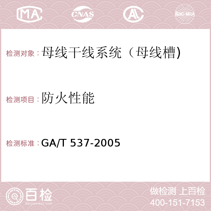 防火性能 母线干线系统(母线槽)阻燃、防火、耐火性能的试验方法GA/T 537-2005