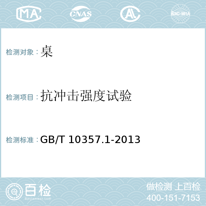 抗冲击强度试验 家具力学性能试验 第1部分：桌类强度和耐久性GB/T 10357.1-2013