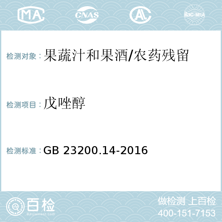 戊唑醇 食品安全国家标准果蔬汁和果酒中512种农药及相关化学品残留量的测定 液相色谱-质谱法/GB 23200.14-2016