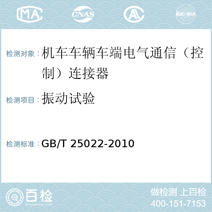 振动试验 机车车辆车端电气通信（控制）连接器GB/T 25022-2010