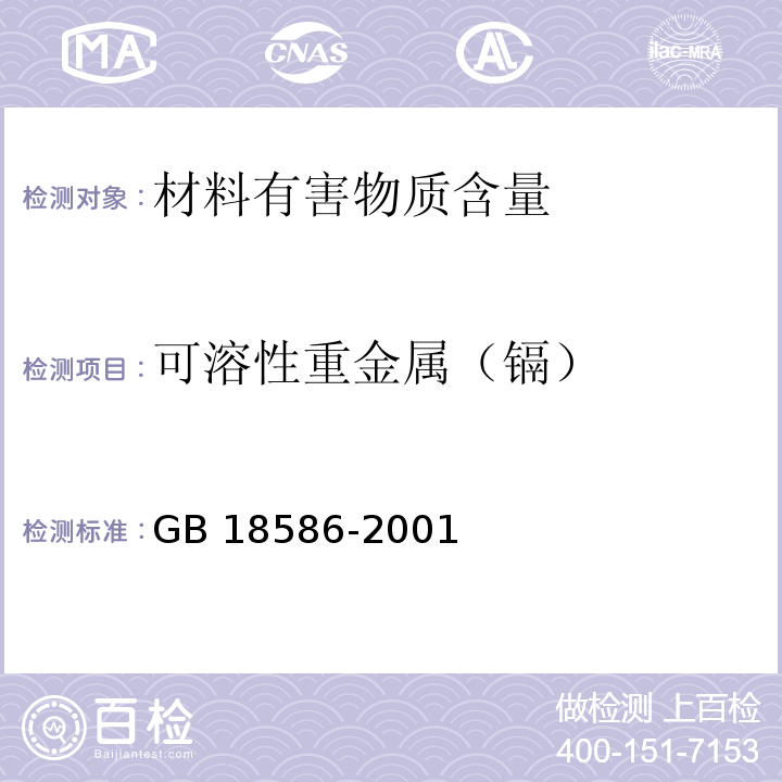 可溶性重金属（镉） 室内装饰装修材料 聚氯乙烯卷材地板中有害物质限量GB 18586-2001