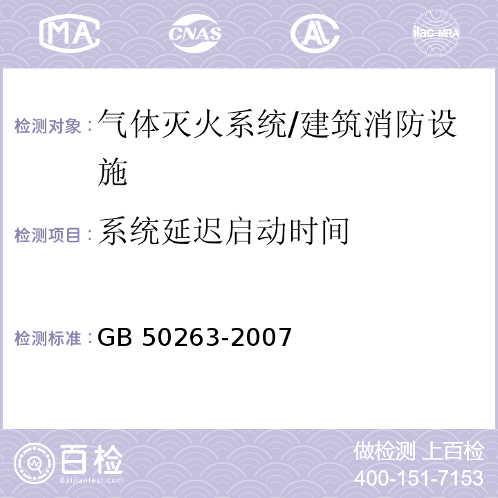 系统延迟启动时间 气体灭火系统施工及验收规范 （E.2.3）/GB 50263-2007