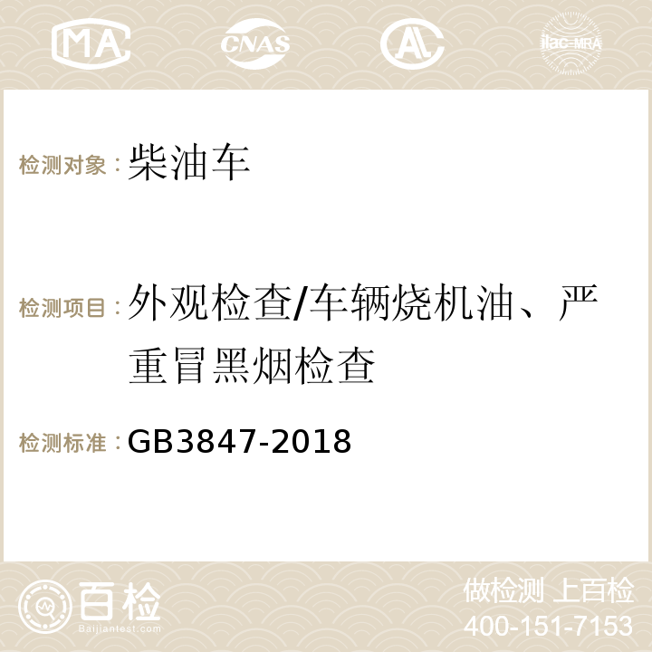 外观检查/车辆烧机油、严重冒
黑烟检查 柴油车污染物排放限值及测量方法（自由加速法及加载减速法）GB3847-2018