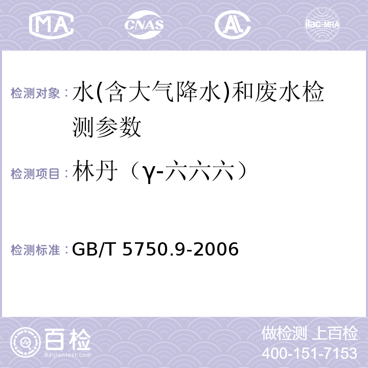 林丹（γ-六六六） 生活饮用水标准检验方法 农药指标 GB/T 5750.9-2006