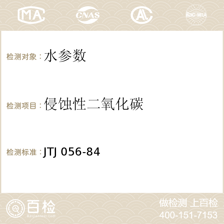 侵蚀性二氧化碳 公路工程水质分析操作规程 JTJ 056-84