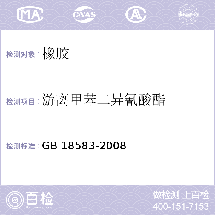 游离甲苯二异氰酸酯 室内装饰装修材料胶粘剂中有害物质限量 GB 18583-2008 （附录D）