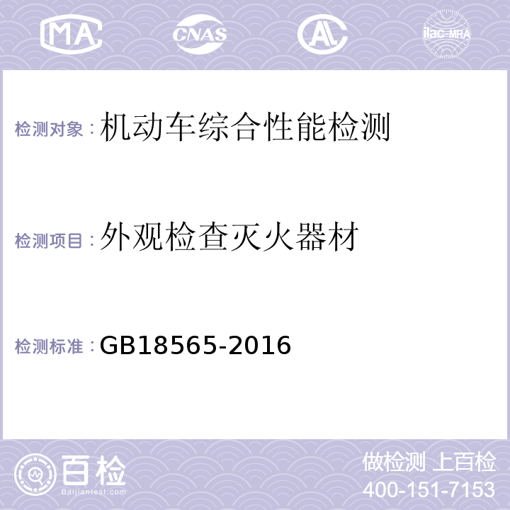 外观检查灭火器材 GB 18565-2016 道路运输车辆综合性能要求和检验方法