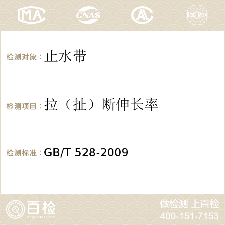 拉（扯）断伸长率 硫化橡胶或热塑性橡胶拉伸应力应变性能的测定 GB/T 528-2009