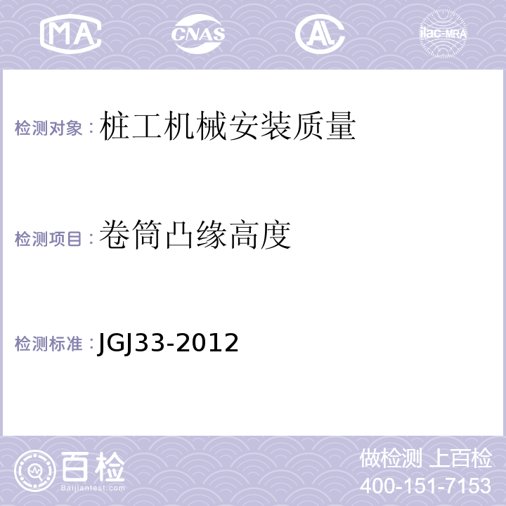 卷筒凸缘高度 JGJ 33-2012 建筑机械使用安全技术规程(附条文说明)