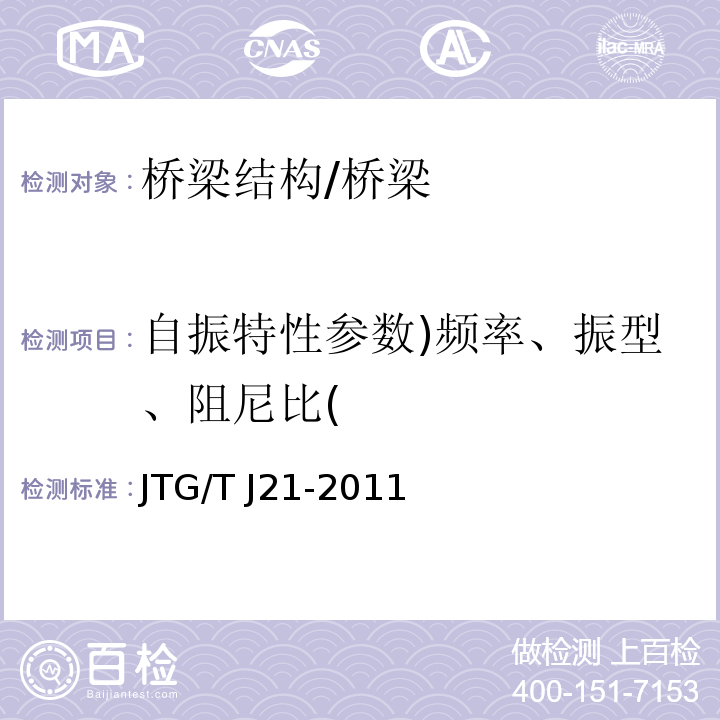 自振特性参数)频率、振型、阻尼比( 公路桥梁承载能力检测评定规程 (5.9)/JTG/T J21-2011