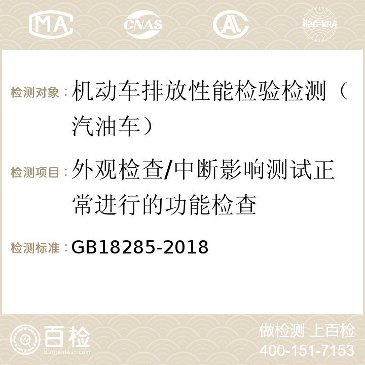 外观检查/中断影响测试正常进行的功能检查 汽油车污染物排放限值及测量方法(双怠速法及简易工况法) GB18285-2018