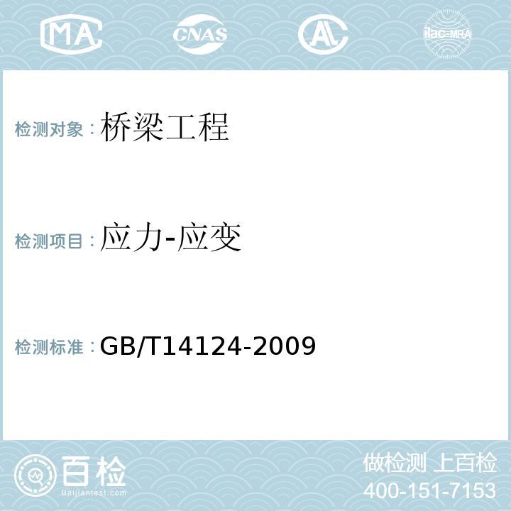 应力-应变 GB/T 14124-2009 机械振动与冲击 建筑物的振动 振动测量及其对建筑物影响的评价指南