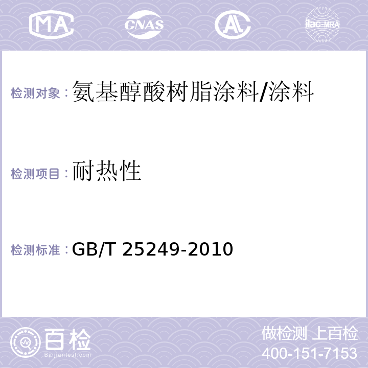 耐热性 氨基醇酸树脂涂料 （5.19）/GB/T 25249-2010
