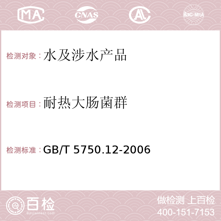 耐熱大腸菌群 生活飲用水標準檢驗方法 微生物指標 GB/T 5750.12-2006（3）