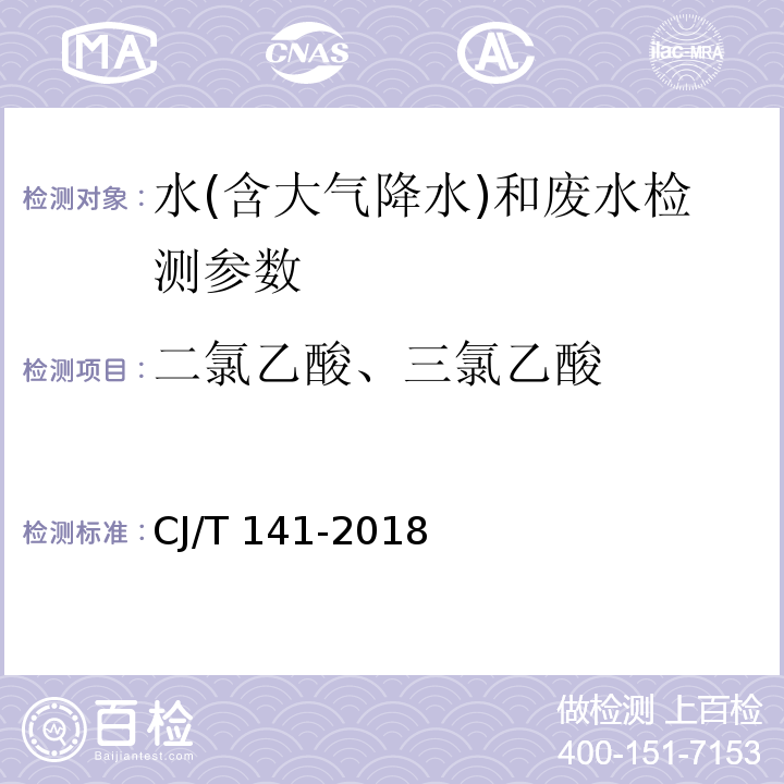 二氯乙酸、三氯乙酸 CJ/T 141-2018 城镇供水水质标准检验方法