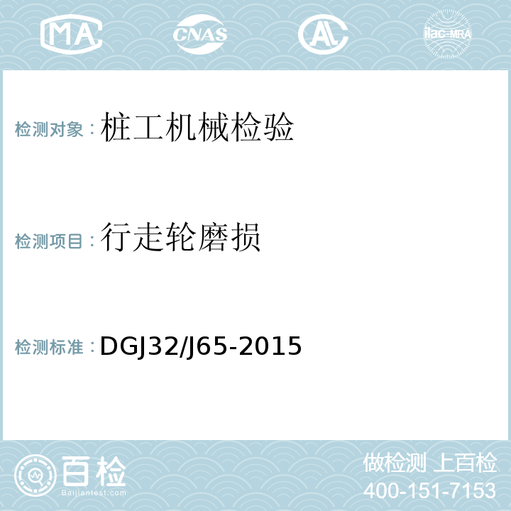 行走轮磨损 DGJ32/J65-2015 建筑工程施工机械安装质量检验规程 