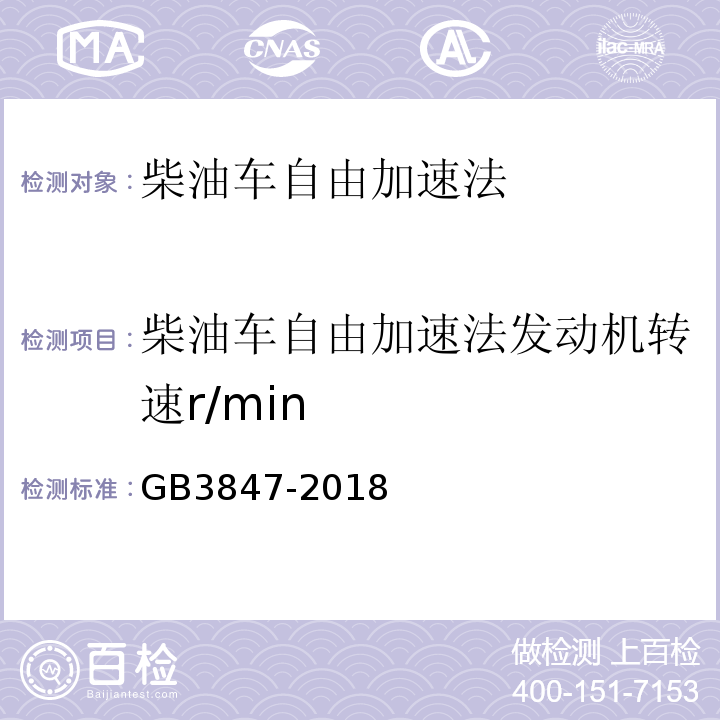 柴油车自由加速法发动机转速r/min GB 3847-2018 柴油车污染物排放限值及测量方法（自由加速法及加载减速法）