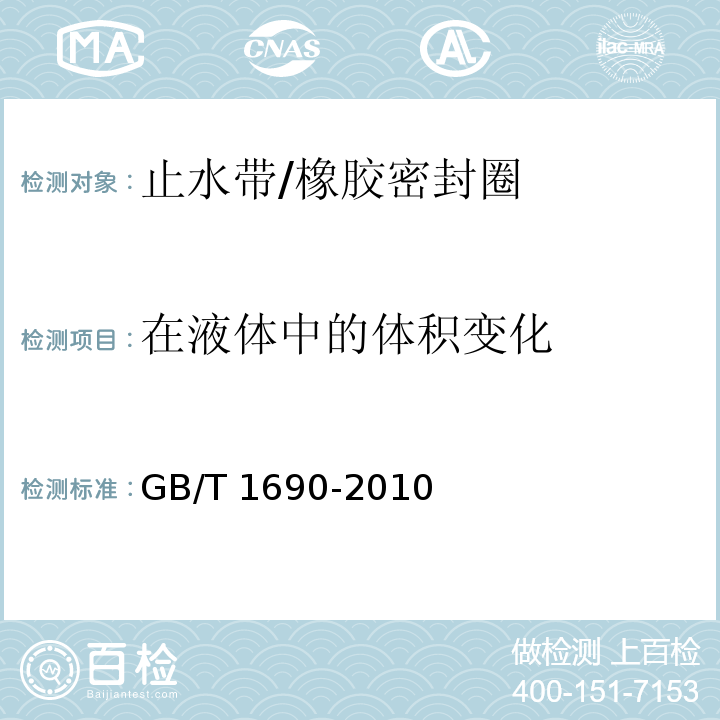 在液体中的体积变化 硫化橡胶或热塑性橡胶 耐液体试验方法 GB/T 1690-2010