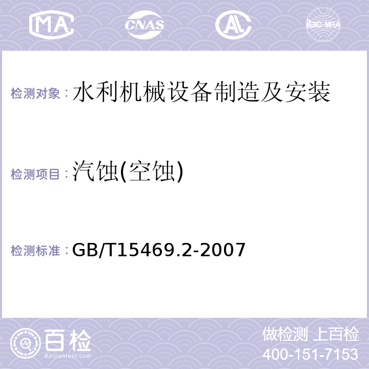 汽蚀(空蚀) GB/T 15469.2-2007 水轮机、蓄能泵和水泵水轮机空蚀评定 第2部分:蓄能泵和水泵水轮机的空蚀评定