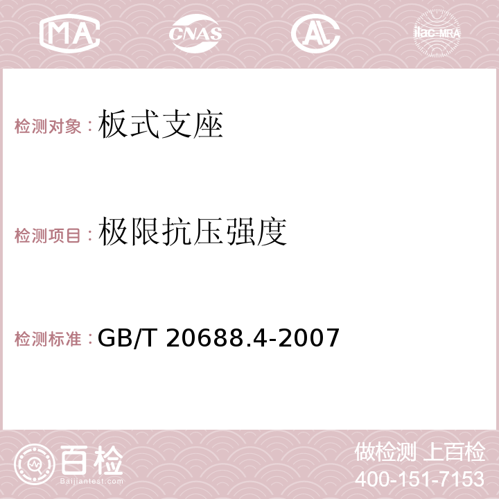 极限抗压强度 橡胶支座 第4部分：普通橡胶支座 GB/T 20688.4-2007/附录A