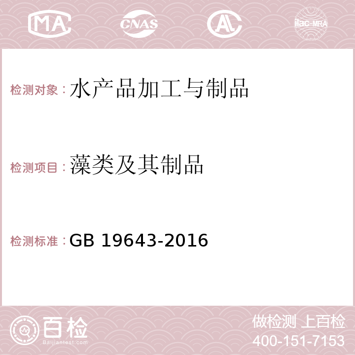 藻類及其制品 食品安全國家標準 藻類及其制品