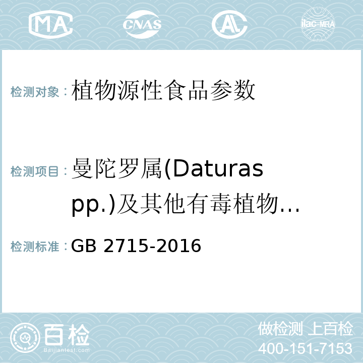 曼陀罗属(Daturaspp.)及其他有毒植物的种子 食品安全国家标准 粮食 GB 2715-2016